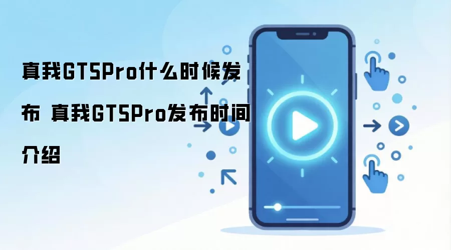 ����GT5 Pro�ֻ���ʱ���� ���巢��ʱ��������ع�