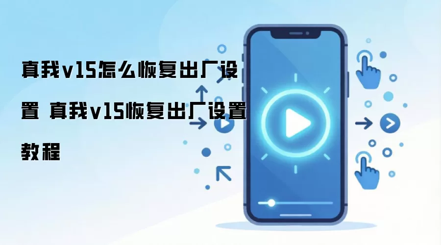 ����V15�ָ�����������ϸ����̳�