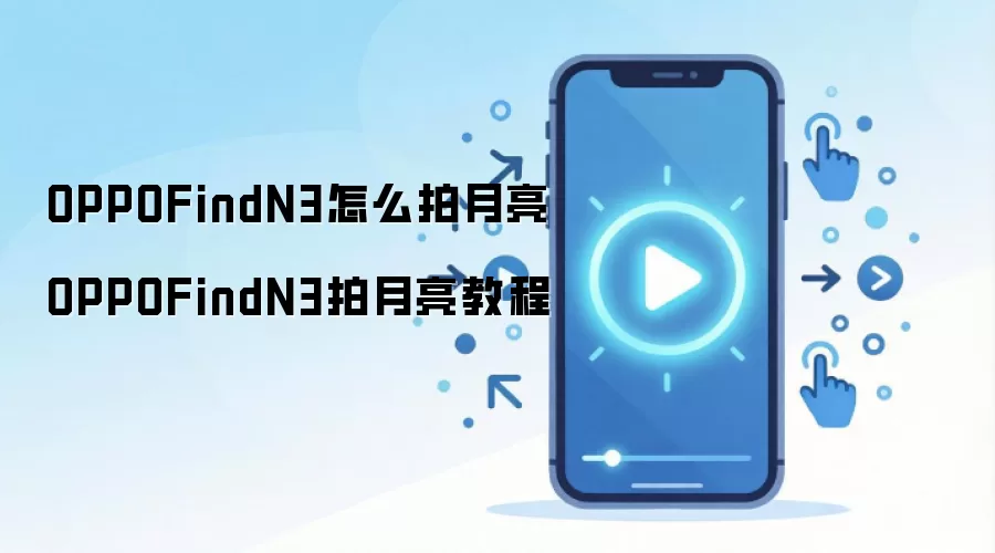 OPPO Find N3��������רҵ�̳����������ָ��
