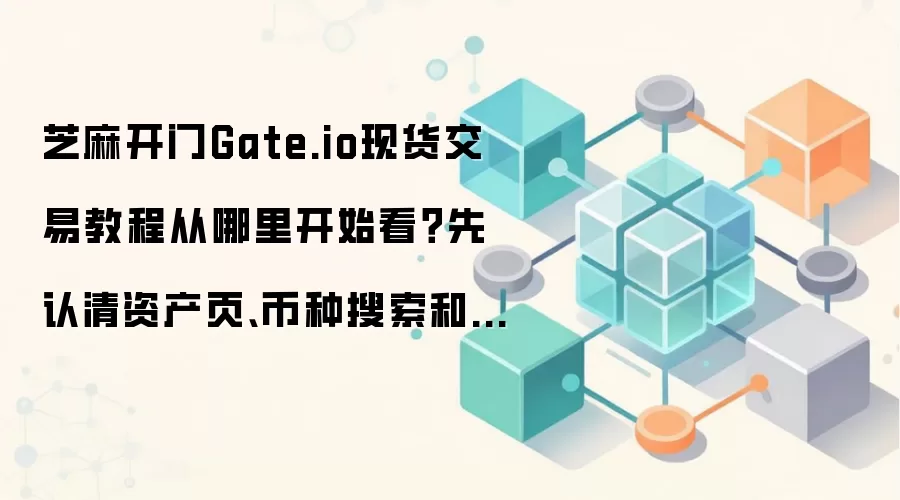 Gate.io�ֻ���������ָ�ϣ����ʲ�ҳ�����������������ȫ����
