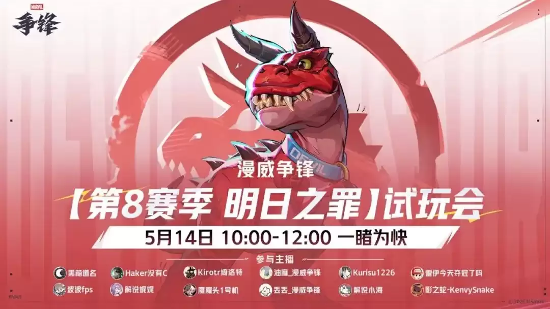 漫威争锋第八赛季5月15日更新 恶魔恐龙登场_wishdown.com 漫威争锋第八赛季5月15日更新 恶魔恐龙登场_wishdown.com