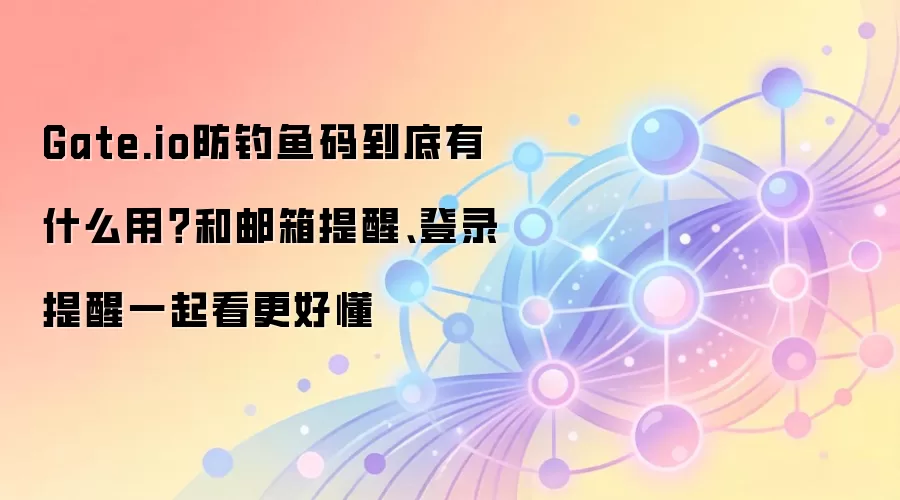 Gate.io����������⣺����������¼���ѣ�ȫ�汣����ļ����ʲ���ȫ