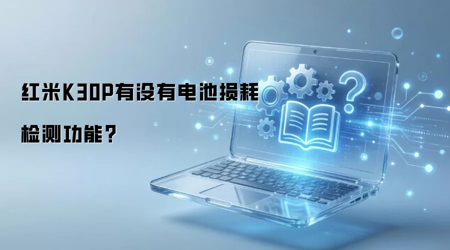 ����K30 Pro��μ��������뽡����