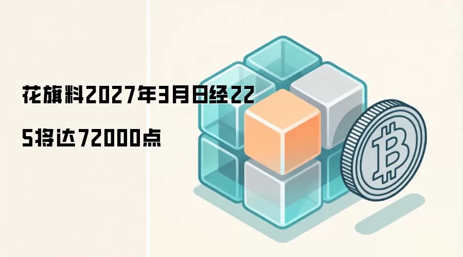 ����Ԥ���վ�225ָ��2027�꽫ͻ��72000��