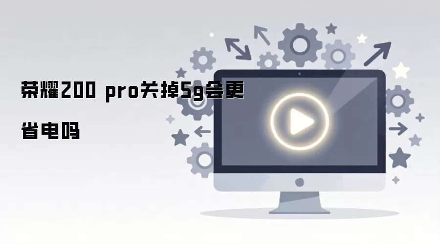 ��ҫ200 Pro�ر�5G��������Ч��ʡ������