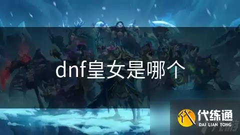 DNF��Ů��ɫ����뱳�����½���