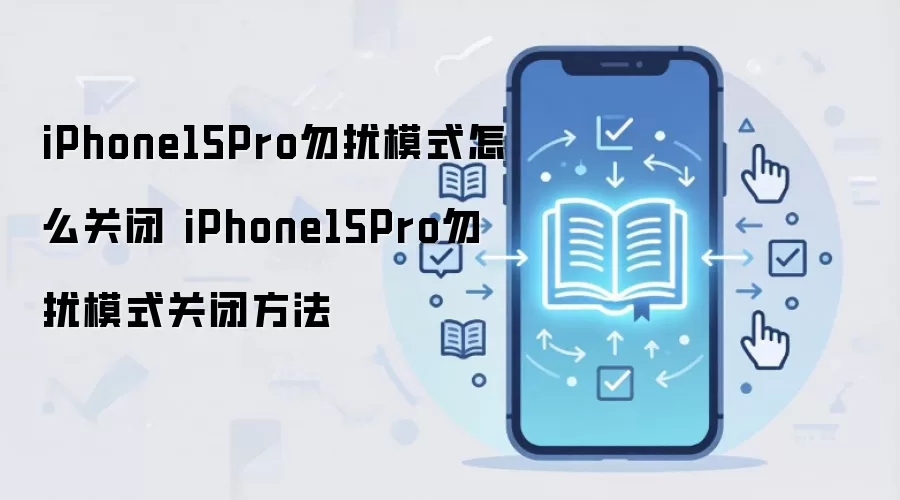 iPhone15Pro�ر�����ģʽ��ϸ����̳�