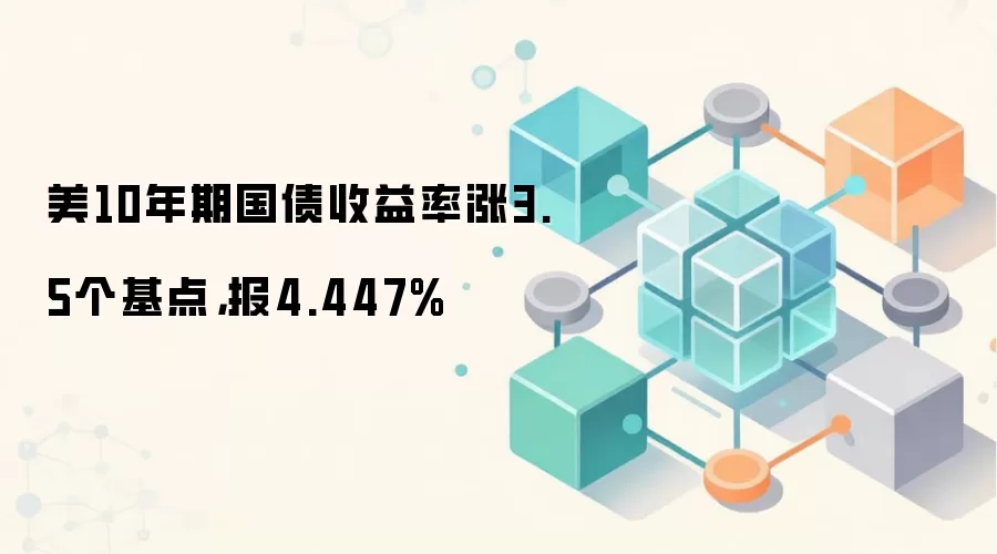��ծ������ͻ��4.44%���¸ߣ��Լ����г�Ӱ�켸�Σ�