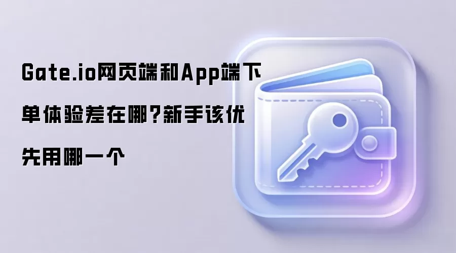 Gate.io��ҳ����App�µ�����Աȣ�����������ѡ�ĸ�ƽ̨��˳����