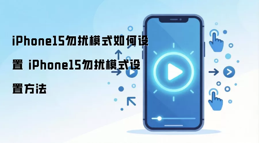 iPhone15����ģʽ���ý̳� ��ϸ������ʹ�ü���