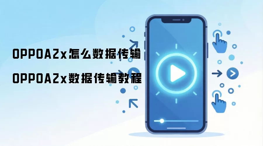 OPPO A2x�ֻ����ݴ���̳̣��¾��豸һ������ָ��