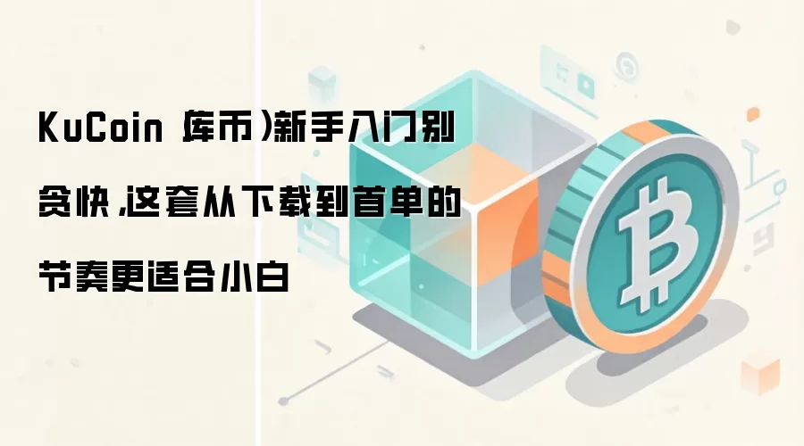 ���(KuCoin)��������ָ�ϣ�������ע�ᵽ����ױʽ��ף�С�ױؿ����Ƚ��̳�
