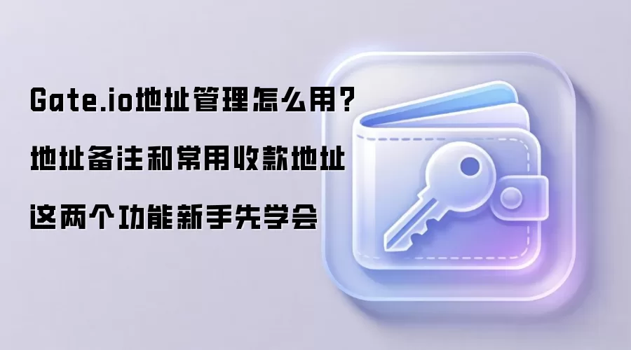 Gate.io��ַ�����̳̣����ֱ�ѧ�ĵ�ַ��ע�볣���տ��ַ����
