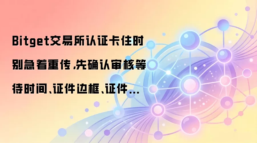 Bitget��֤��ס��ô�죿�ȼ�����ʱ����֤��������߿����ش�