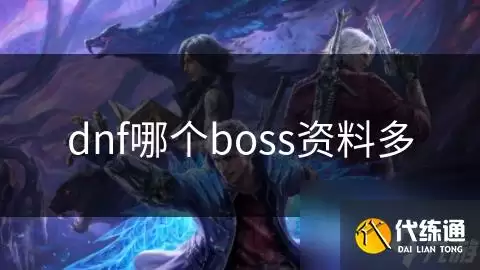 ��ͽ������սBOSS�������ȫ����