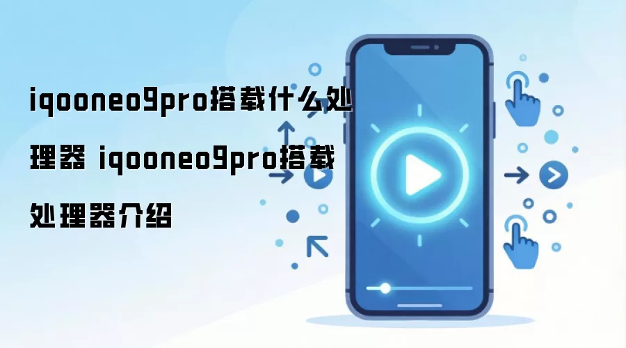 iQOO Neo9 Pro��������9300����������ȫ�����