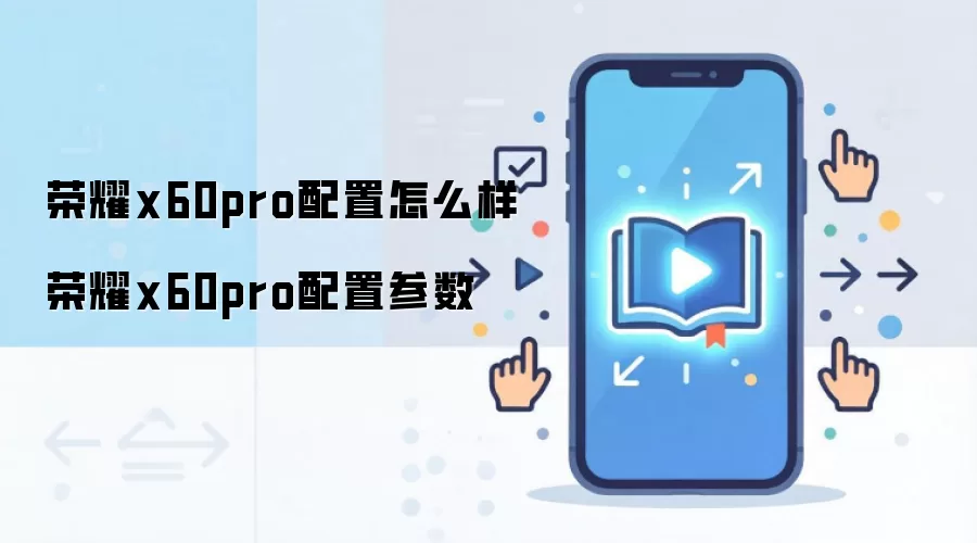 ��ҫX60 Pro���ò������ ������Ļ����ȫ������