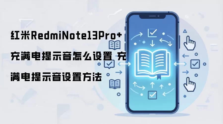����Note13Pro+��������ʾ�����÷������