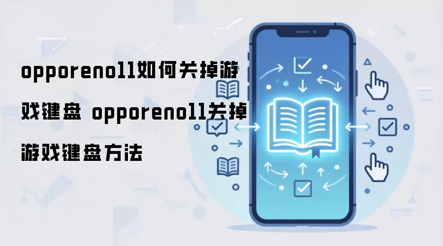OPPO Reno11��Ϸ���̹رղ������