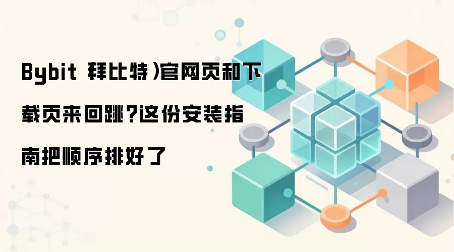 Bybit������App���ذ�װȫ���ԣ����ҳ����ת��һ����λ���ע��