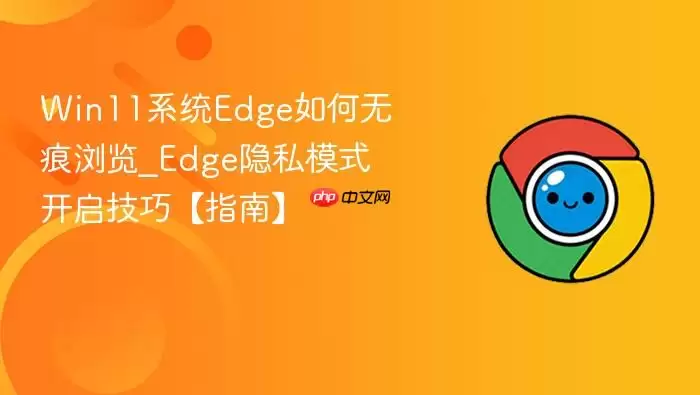 Win11ϵͳEdge������޺�ģʽ��������˽����ָ��