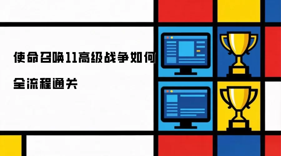 ʹ���ٻ�11�߼�ս��ȫ����ͨ�ع�����������