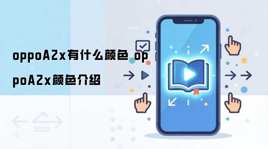 OPPO A2x�м�����ɫ ���汾��ɫ��ϸ����