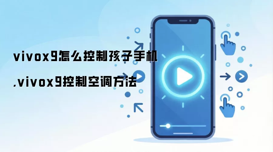 vivo X9�ҳ������ֻ���ң�ؿյ�����ָ��