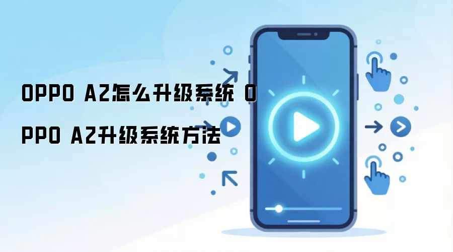 OPPO A2ϵͳ�����̳� �ֻ����²������