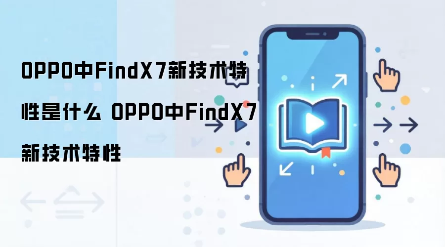 OPPO Find X7����Щֵ�ù�ע���¼����빦������