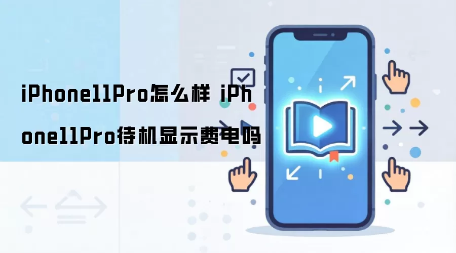 iPhone11Pro�����ĵ�ʵ����ʹ������ȫ�����