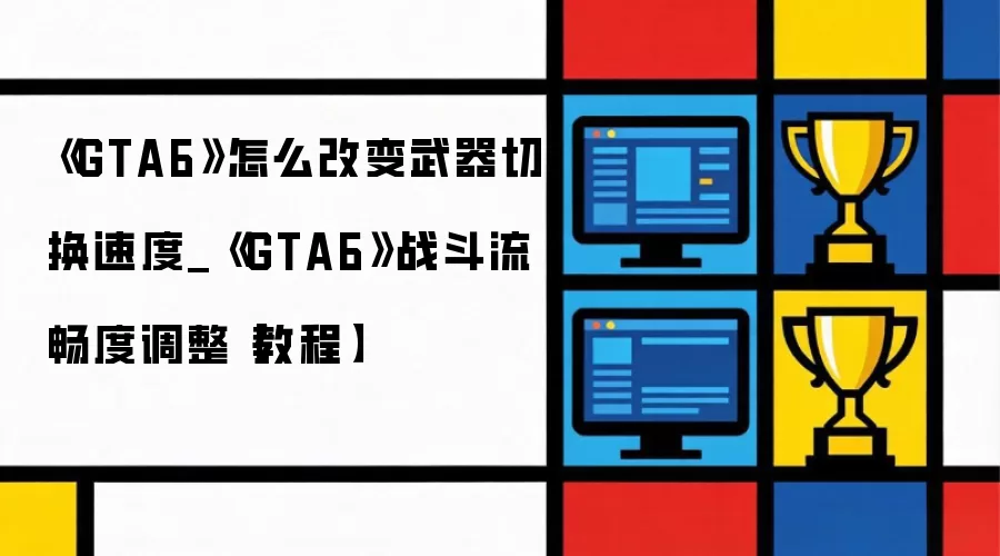 GTA6�����л��ٶȵ����̳� ����ս�������ȼ���