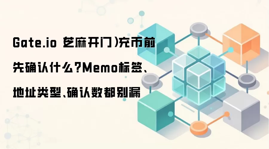 Gate.io��ұز�ָ�ϣ�Memo��ǩ����ַ������ȷ�������