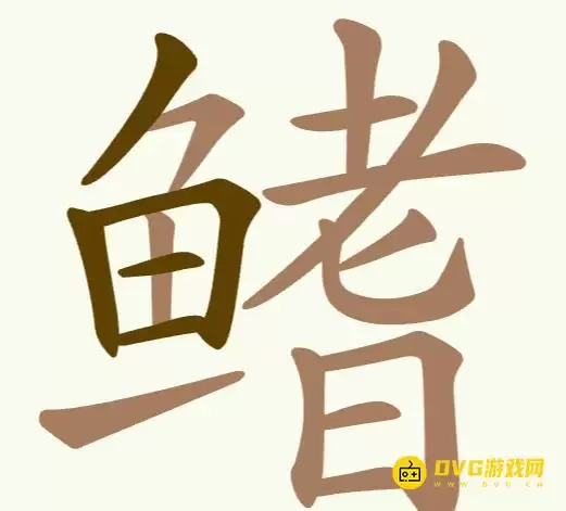 聪明开局吧第195关鳍字找24个常用字图文通关攻略_wishdown.com 聪明开局吧第195关鳍字找24个常用字图文通关攻略_wishdown.com