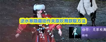 逆水寒手游关原欢舞获取方法详解_wishdown.com 逆水寒手游关原欢舞获取方法详解_wishdown.com