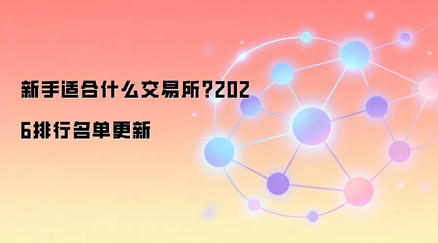 2026����ܻ��ҽ������������������ʺ����ֵ�ƽ̨�Ƽ�