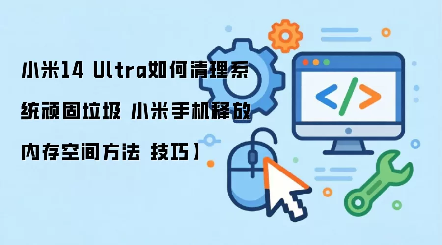 С��14 Ultra����������� �����ͷ��ֻ��ڴ�ռ�