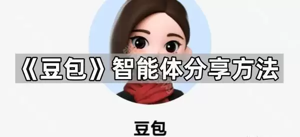 豆包智能体怎么分享给别人 详细分享方法与步骤_wishdown.com 豆包智能体怎么分享给别人 详细分享方法与步骤_wishdown.com