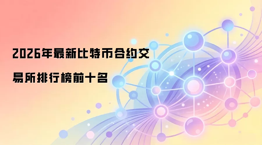2026����رҺ�Լ����ƽ̨ʮ��Ȩ����������ȫ������ָ��