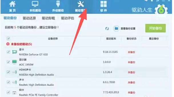 驱动人生备份硬件驱动详细使用教程_wishdown.com 驱动人生备份硬件驱动详细使用教程_wishdown.com