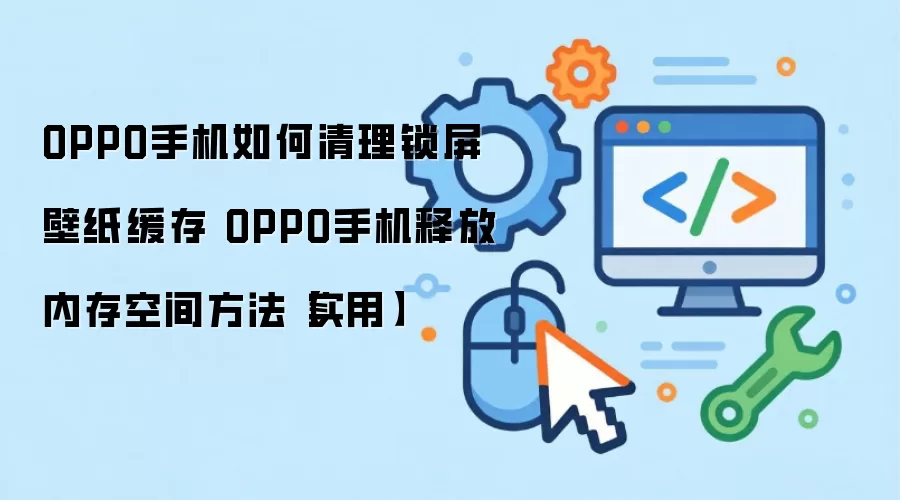 OPPO�ֻ�����������ֽ�������ͷ��ڴ�ʵ�ý̳�