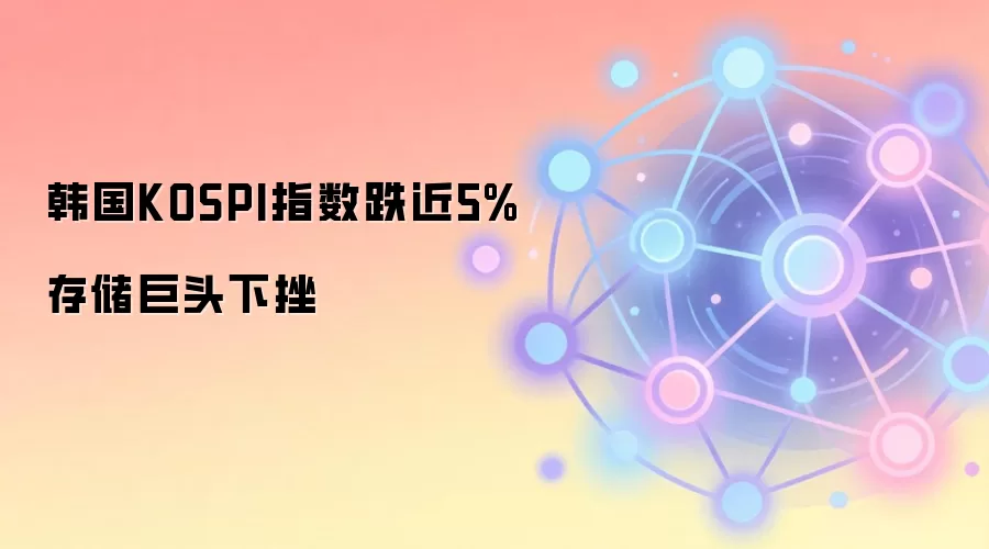 ����KOSPIָ��������5% �洢оƬ��ͷ�ɼ��ش����۴���