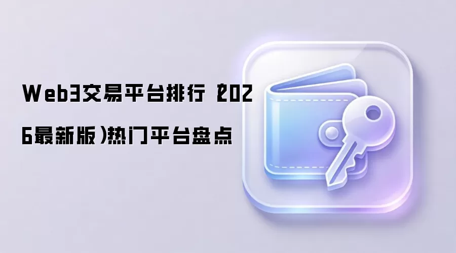 2026��Web3����ƽ̨�ռ����У�ʮ�����Ž������������