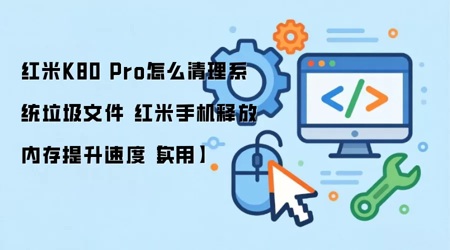 ����K80 Pro���������ļ��̳� �ͷ��ڴ������ֻ������ٶ�