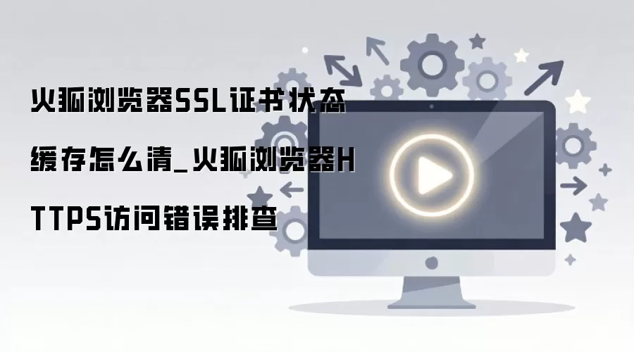 �����������SSL֤�黺����HTTPS���ʴ���