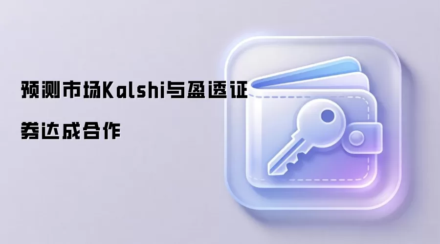 ӯ͸֤ȯЯ��Kalshi��Web3Ԥ���г�ӭ��ͳ���ھ�ͷ