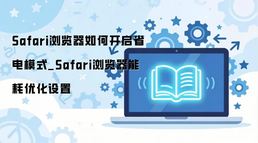 Safari�����ʡ��ģʽ�������ܺ��Ż�����ָ��