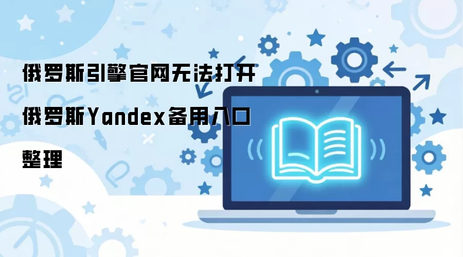 ����˹Yandex�����򲻿���ô�� ���÷�����ڻ���