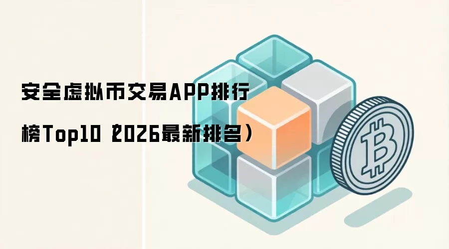 2026��ʮ��������ҽ���ƽ̨�Ƽ� | ��ȫ���׵ı��ر�APP����ָ��