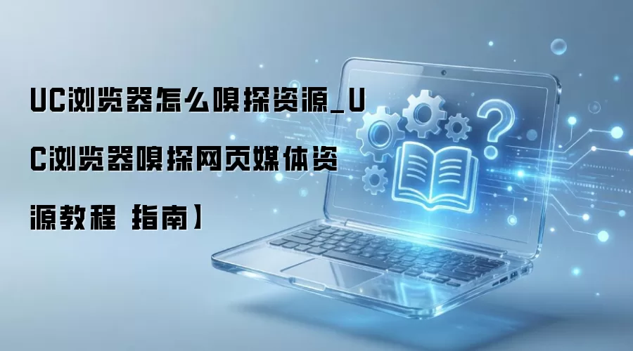 UC�������ҳ��Ƶ��Դ���ط������